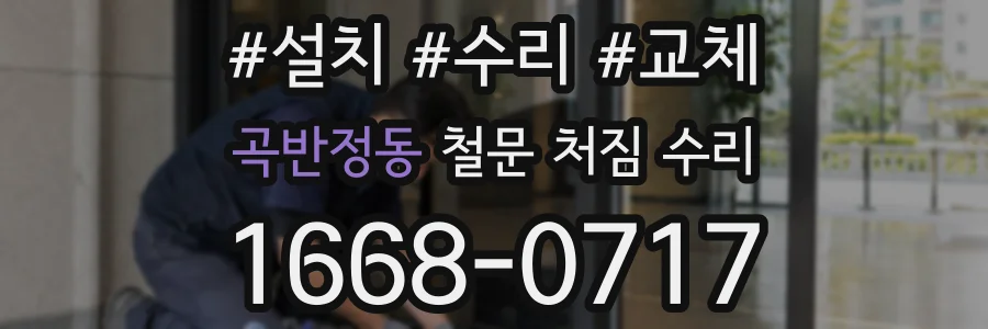 곡반정동 철문 처짐 수리
