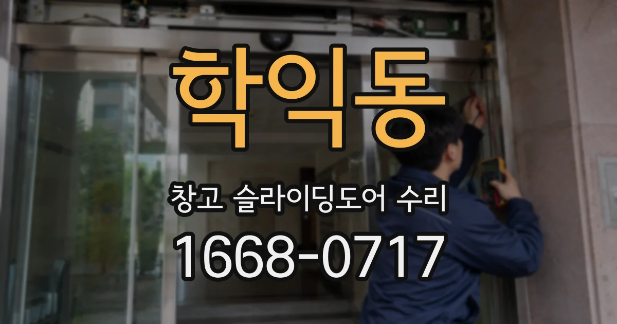 학익동 창고 슬라이딩도어 수리