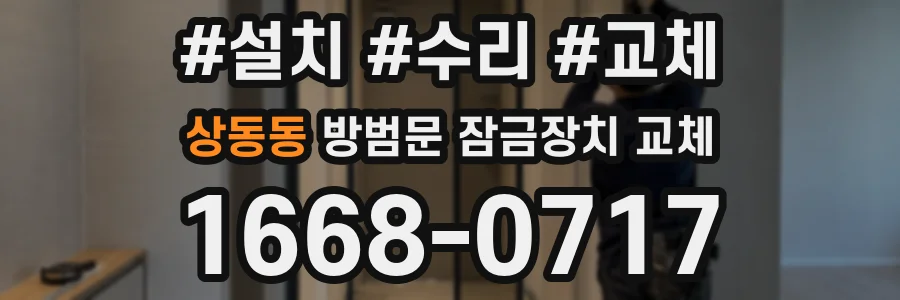 상동동 방범문 잠금장치 교체