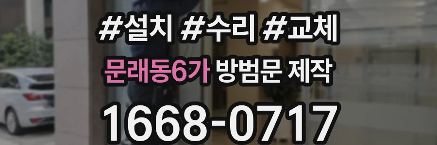 문래동6가 방범문 제작
