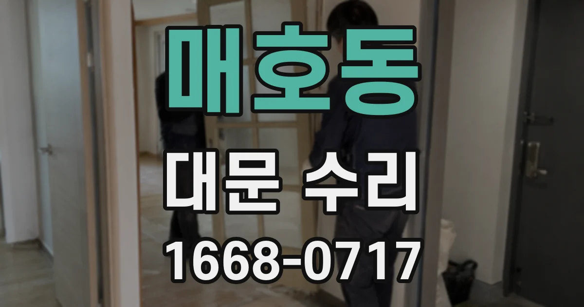 매호동 대문 수리