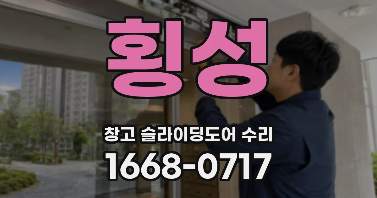 횡성 창고 슬라이딩도어 수리