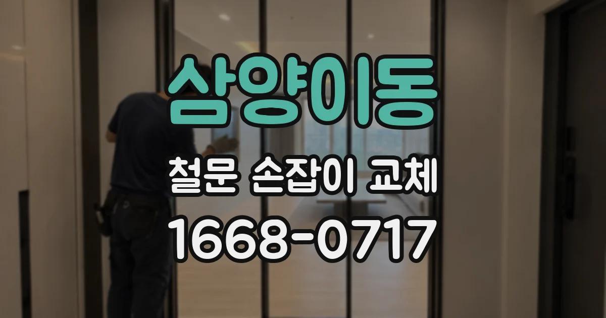 삼양이동 철문 손잡이 교체