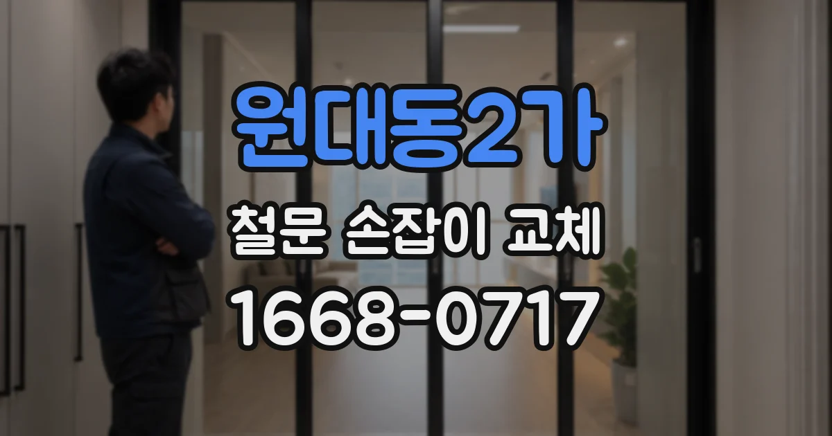 원대동2가 철문 손잡이 교체