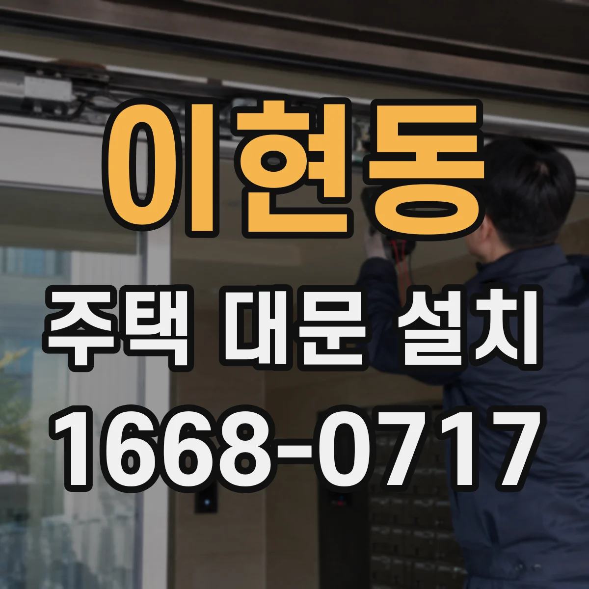 이현동 주택 대문 설치