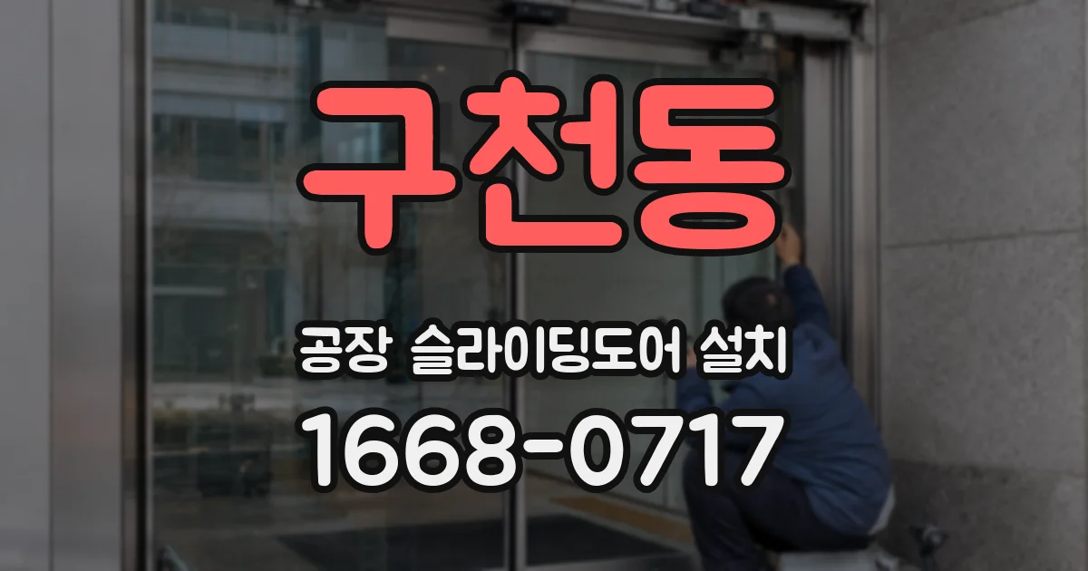 구천동 공장 슬라이딩도어 설치