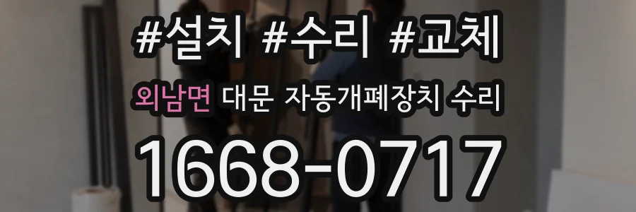 외남면 대문 자동개폐장치 수리