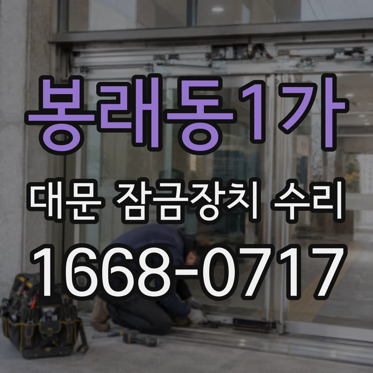 봉래동1가 대문 잠금장치 수리