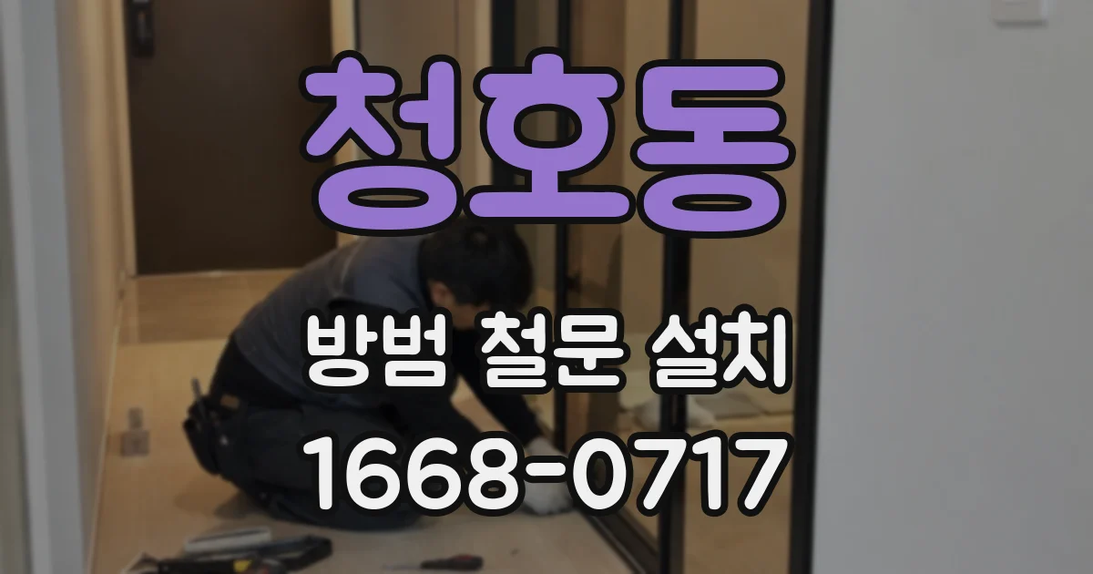 청호동 방범 철문 설치