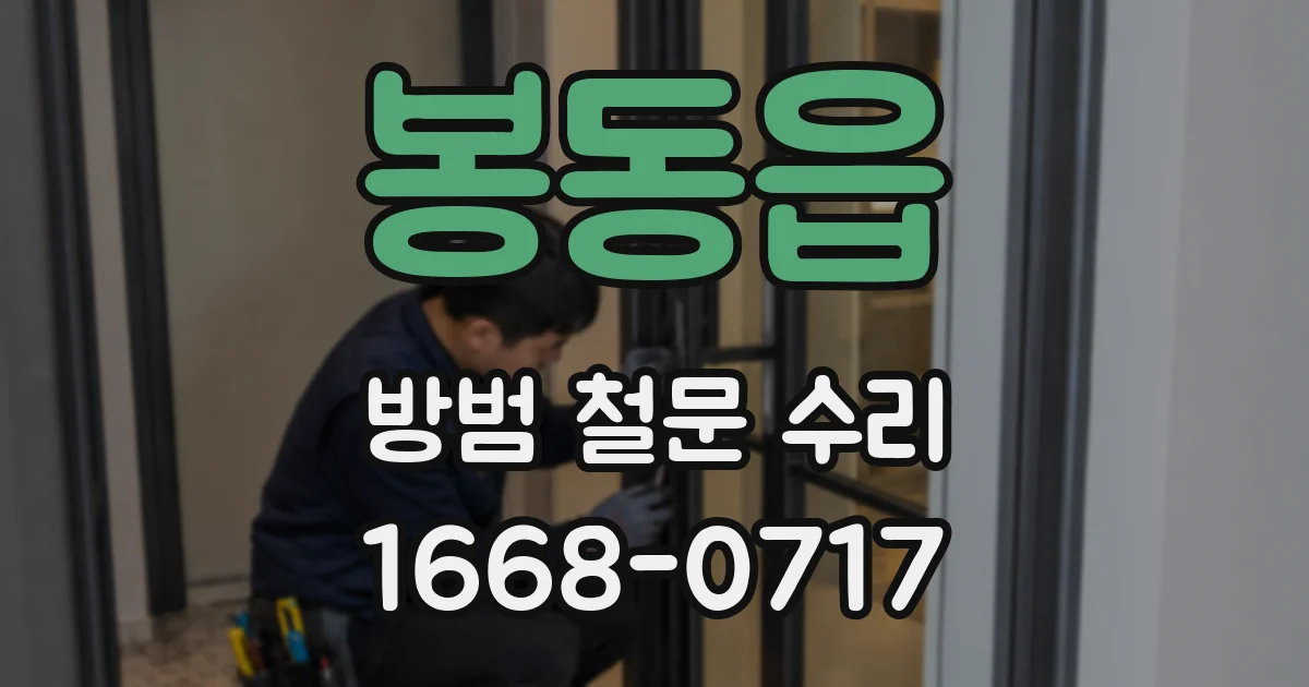 봉동읍 방범 철문 수리