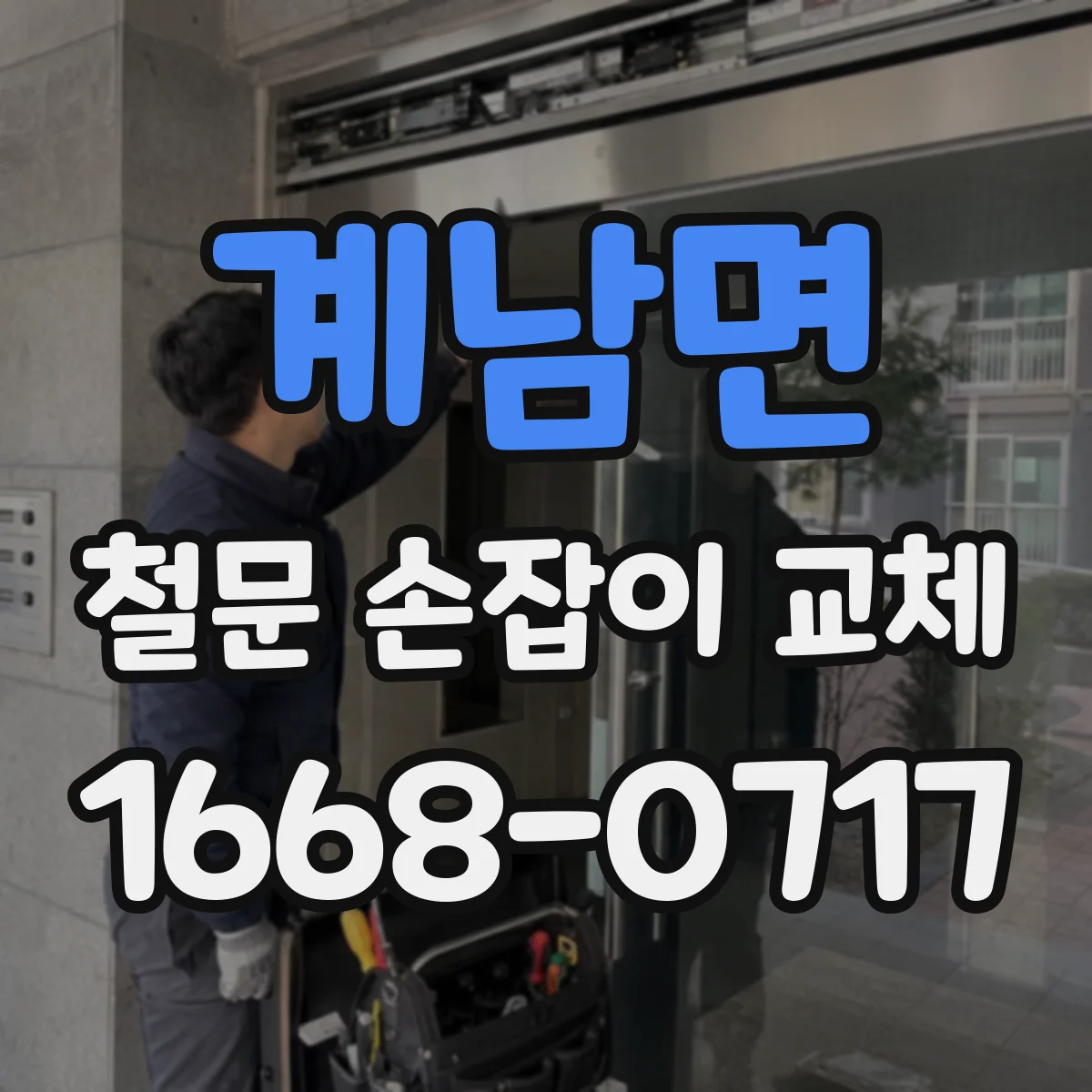 계남면 철문 손잡이 교체