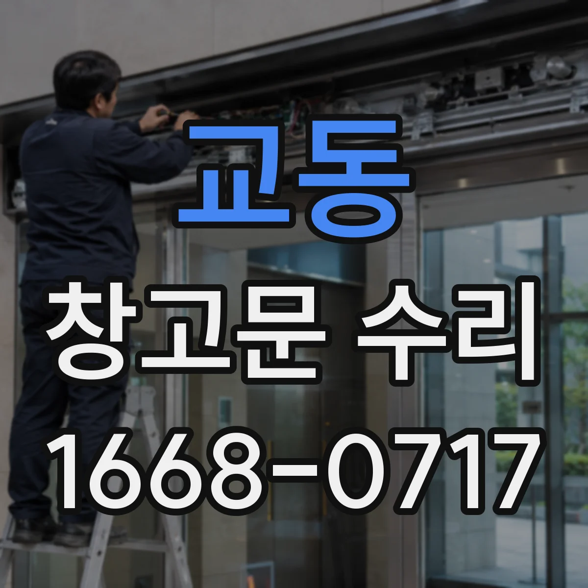 교동 창고문 수리