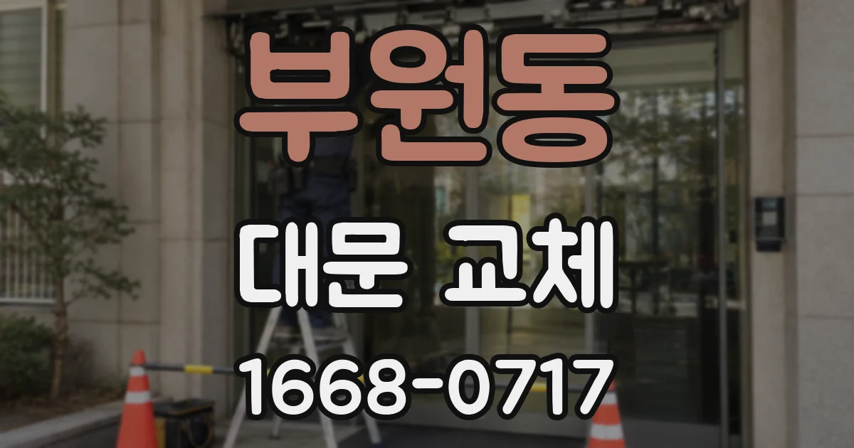 부원동 대문 교체