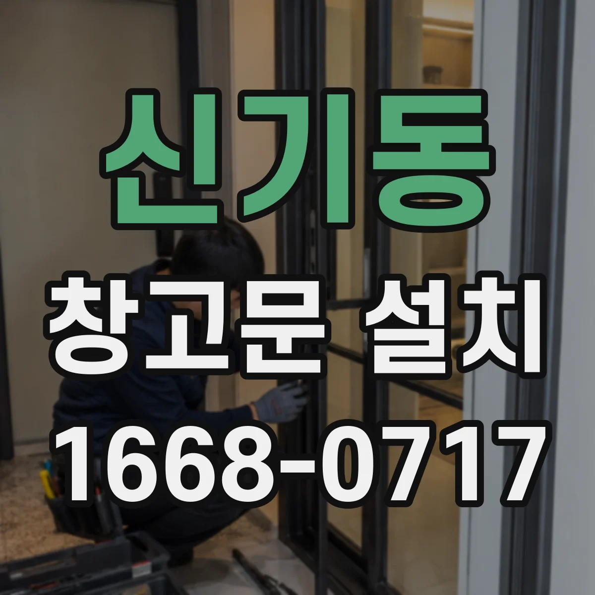 신기동 창고문 설치