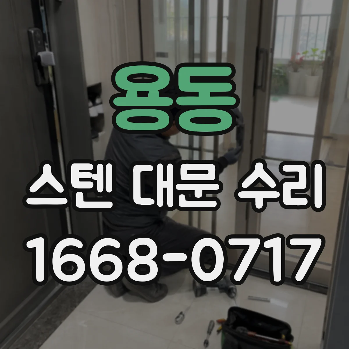 용동 스텐 대문 수리