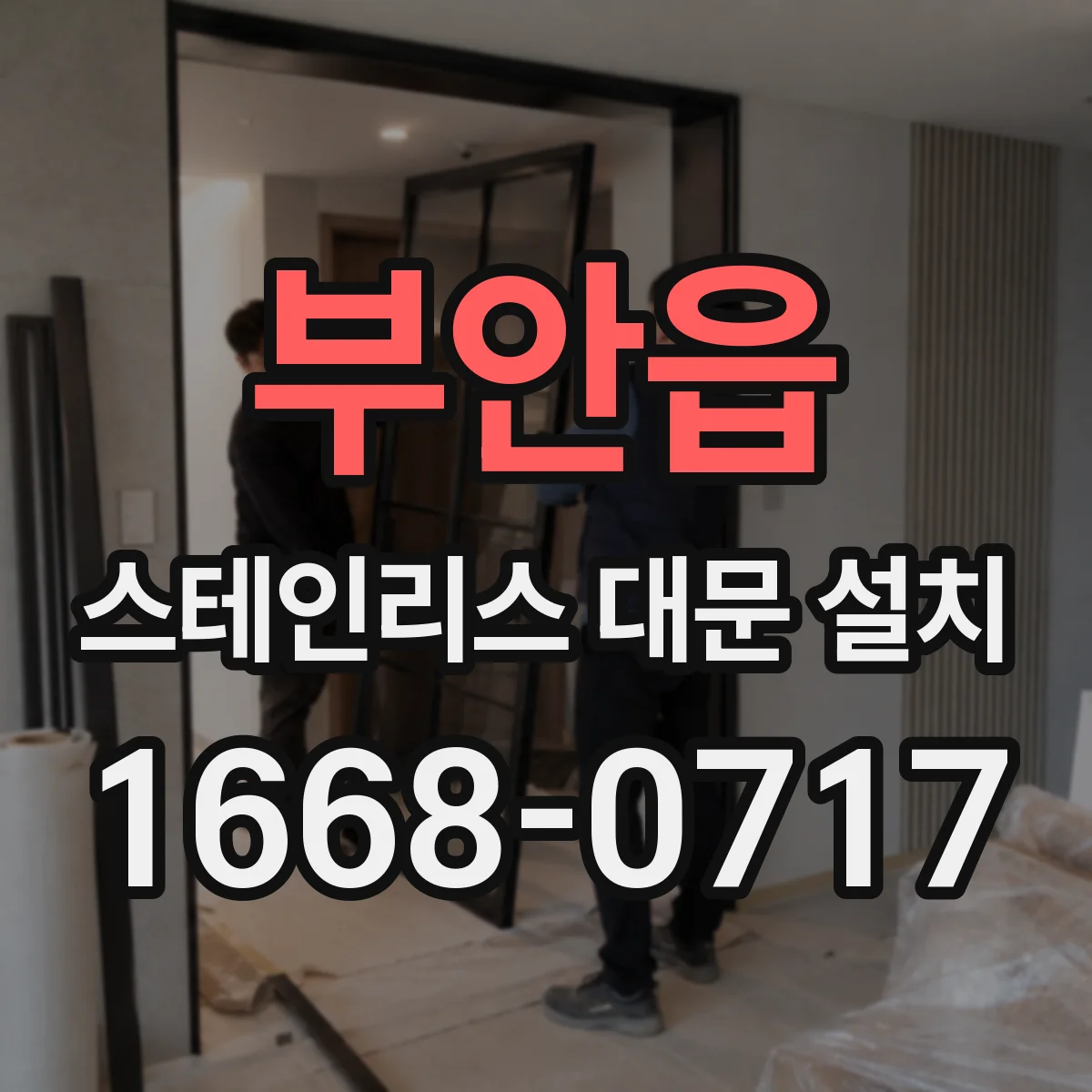 부안읍 스테인리스 대문 설치