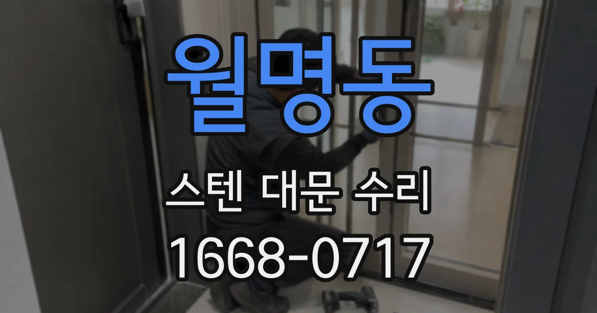 월명동 스텐 대문 수리