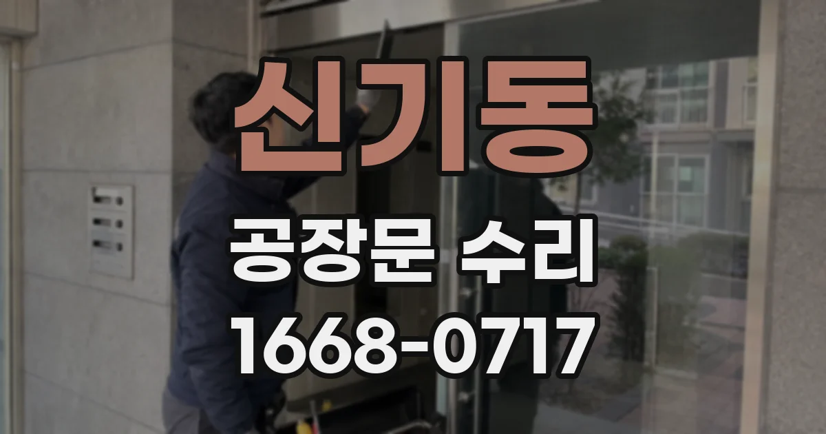 신기동 공장문 수리