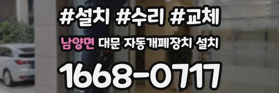 남양면 대문 자동개폐장치 설치