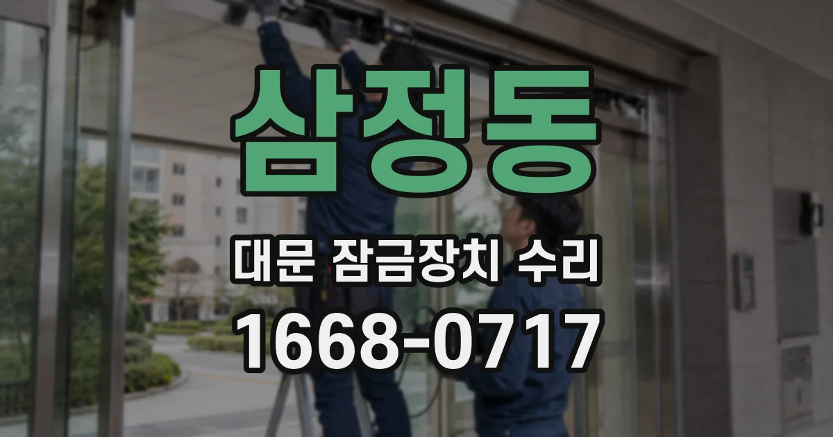 삼정동 대문 잠금장치 수리