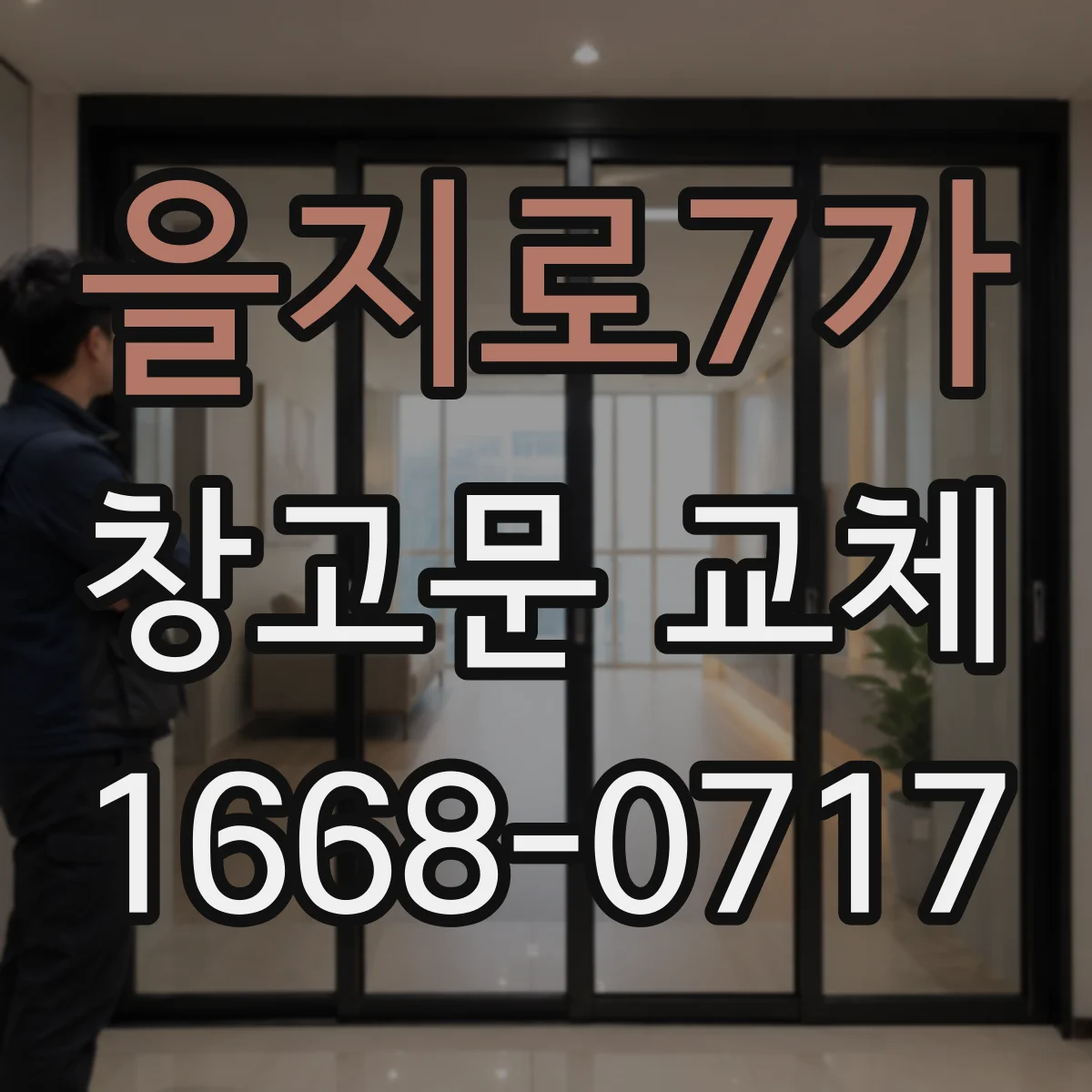 을지로7가 창고문 교체
