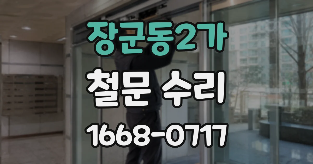장군동2가 철문 수리
