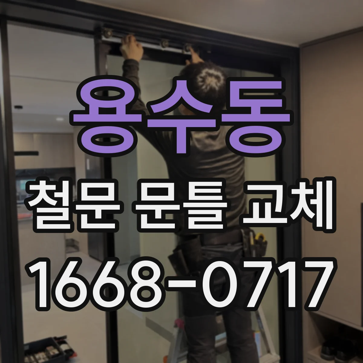 용수동 철문 문틀 교체