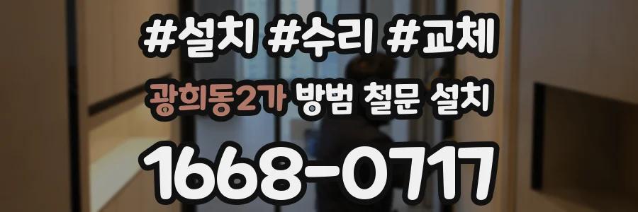 광희동2가 방범 철문 설치