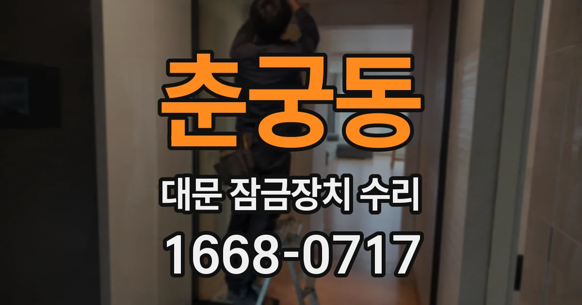 춘궁동 대문 잠금장치 수리