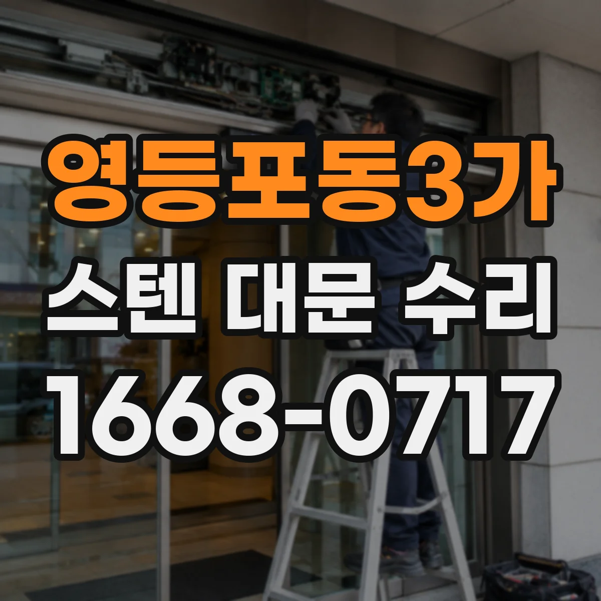 영등포동3가 스텐 대문 수리
