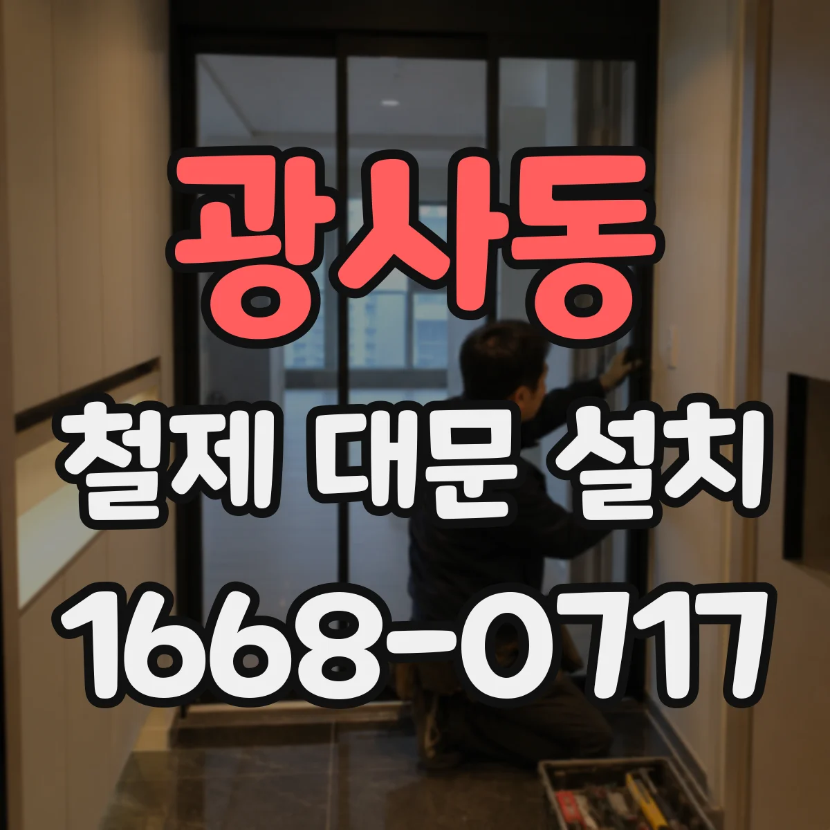 광사동 철제 대문 설치