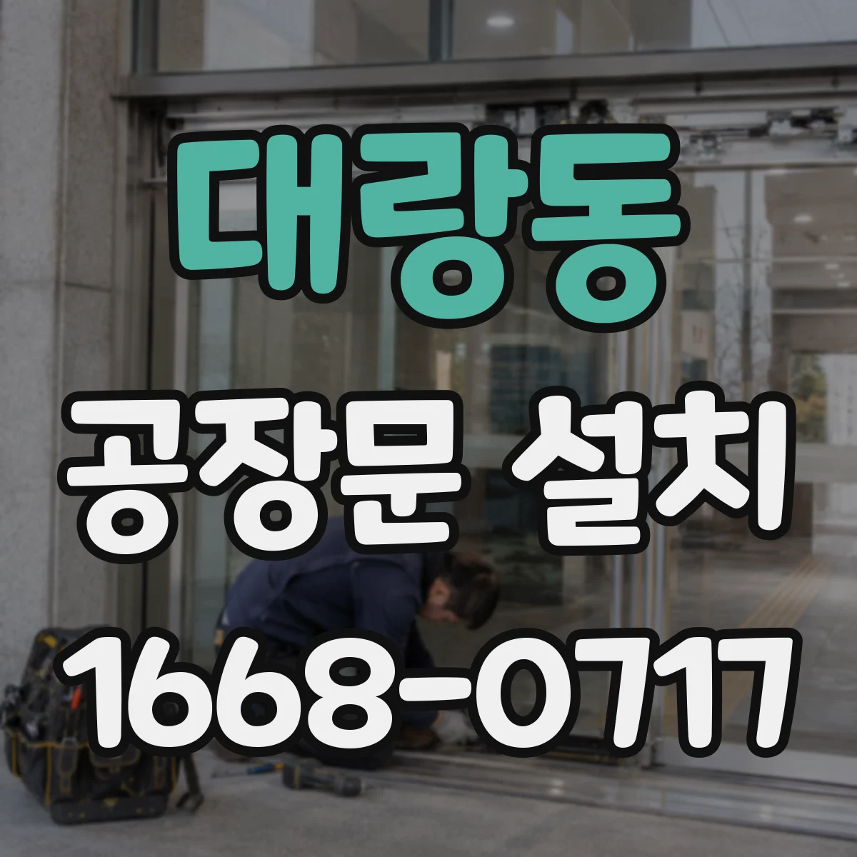 대랑동 공장문 설치