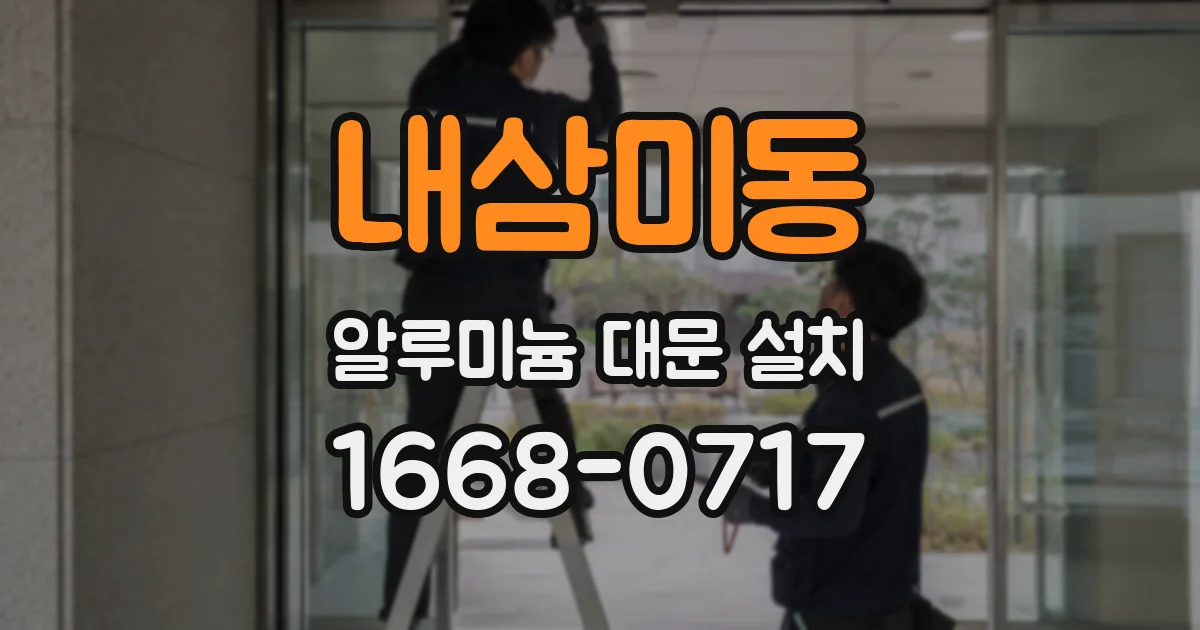 내삼미동 알루미늄 대문 설치