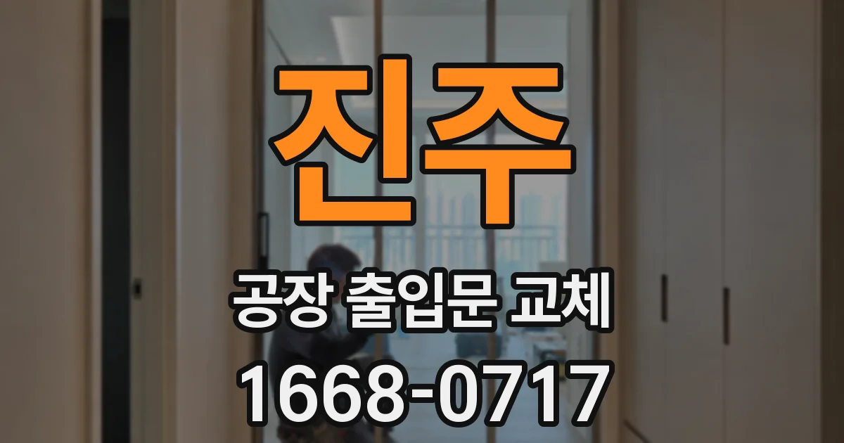 진주 공장 출입문 교체