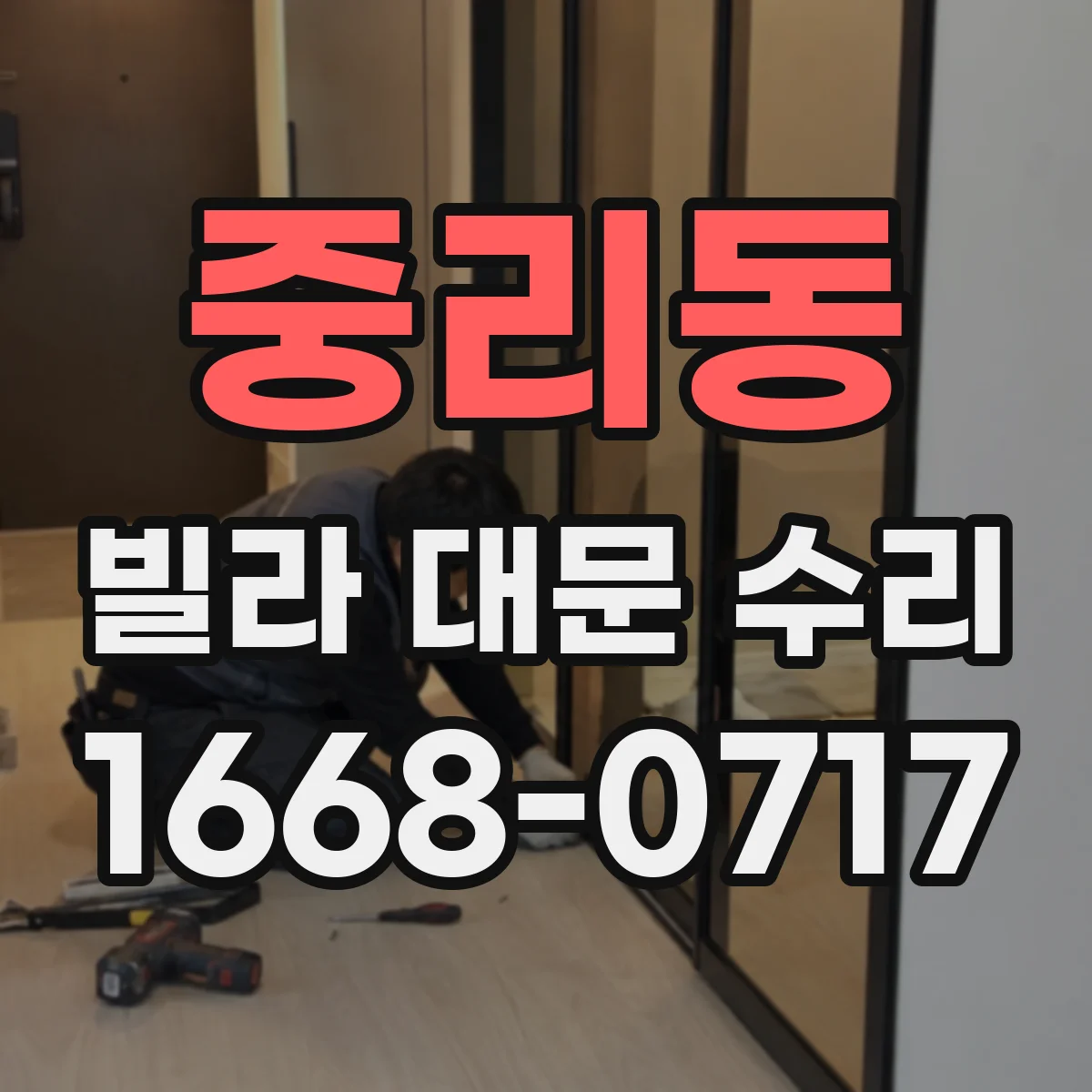 중리동 빌라 대문 수리