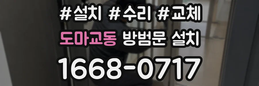 도마교동 방범문 설치