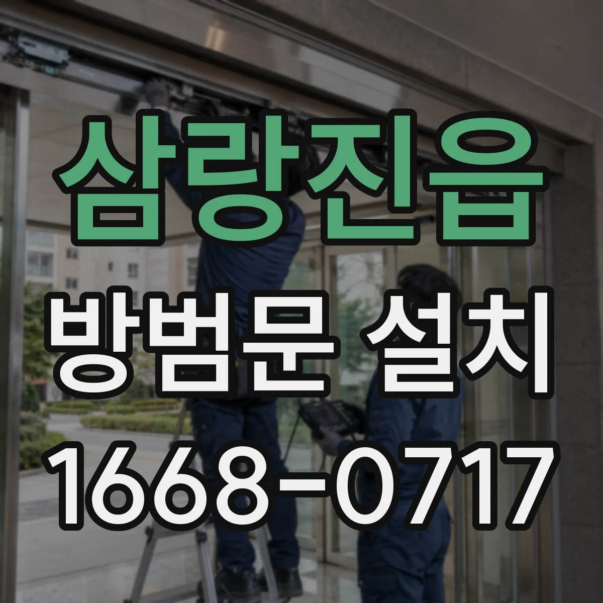 삼랑진읍 방범문 설치