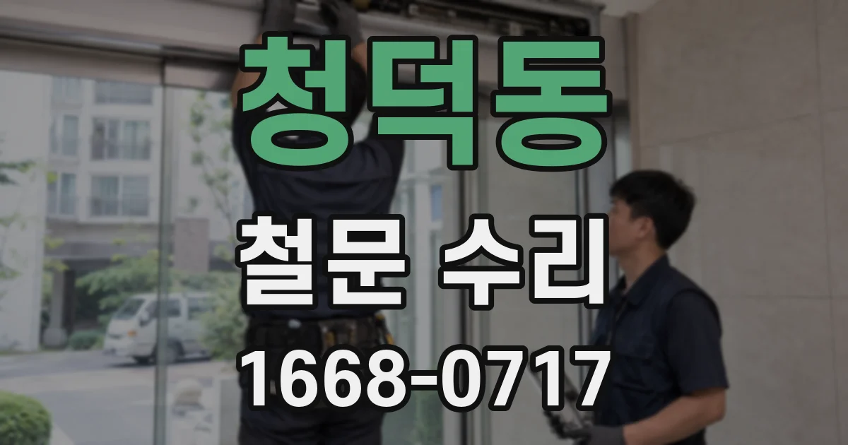 청덕동 철문 수리