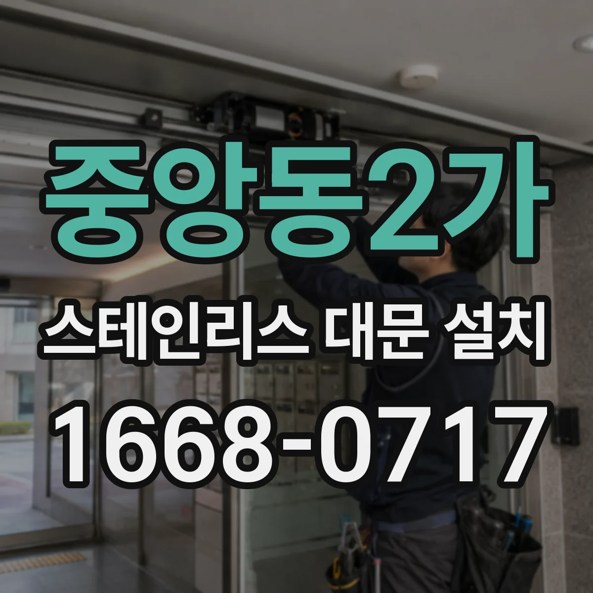 중앙동2가 스테인리스 대문 설치
