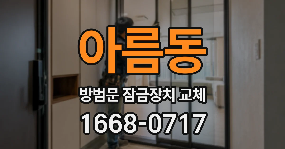 아름동 방범문 잠금장치 교체