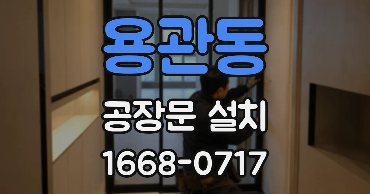 용관동 공장문 설치