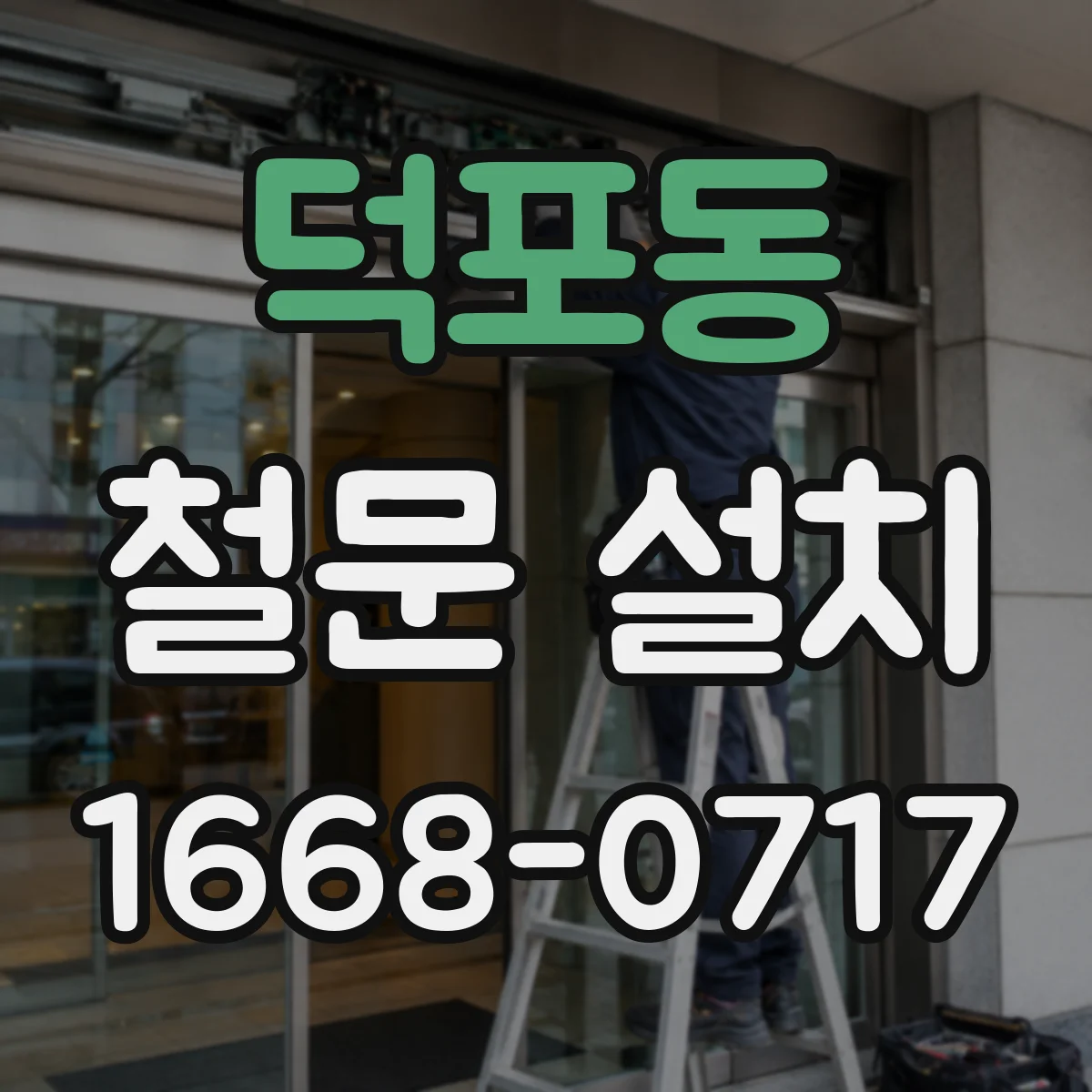 덕포동 철문 설치