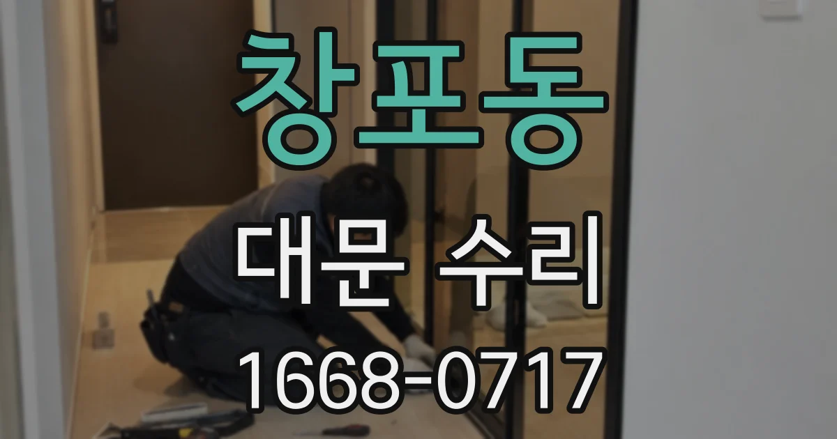 창포동 대문 수리