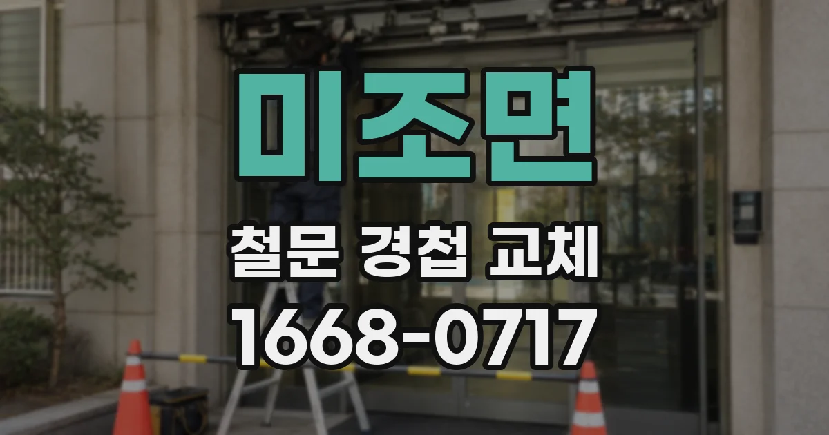 미조면 철문 경첩 교체
