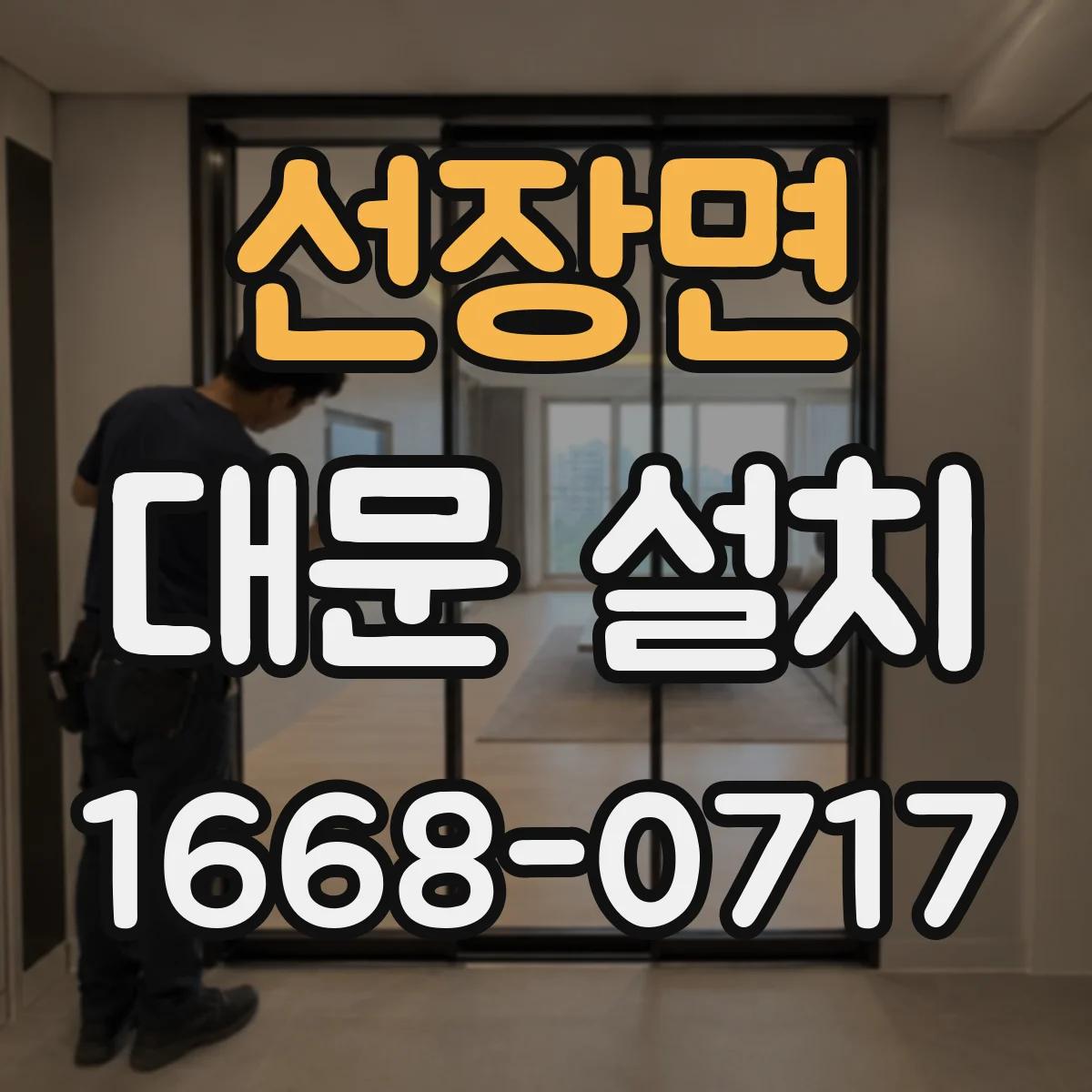 선장면 대문 설치
