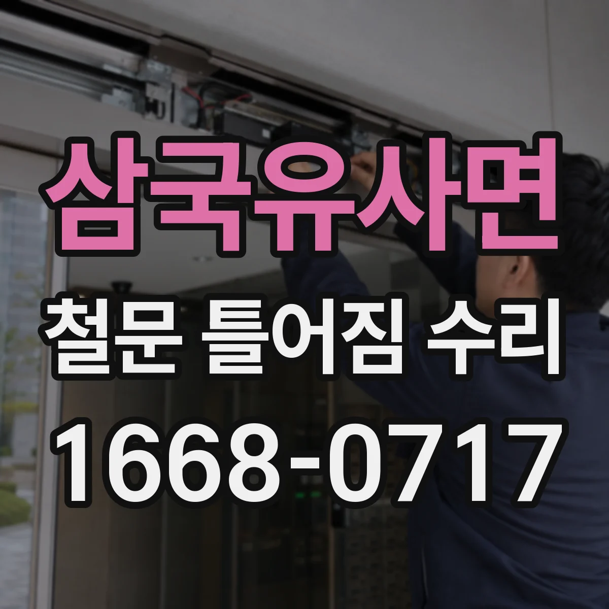 삼국유사면 철문 틀어짐 수리