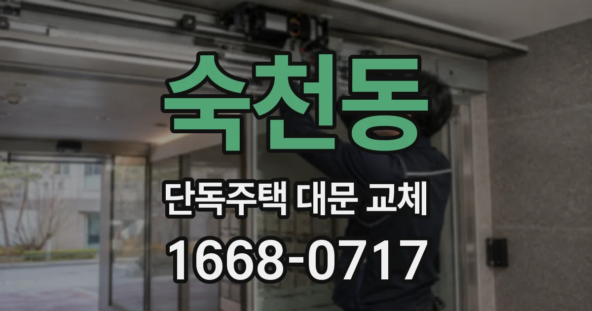 숙천동 단독주택 대문 교체