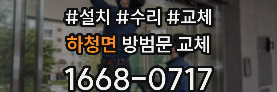 하청면 방범문 교체