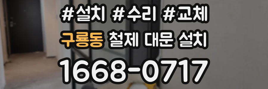 구룡동 철제 대문 설치