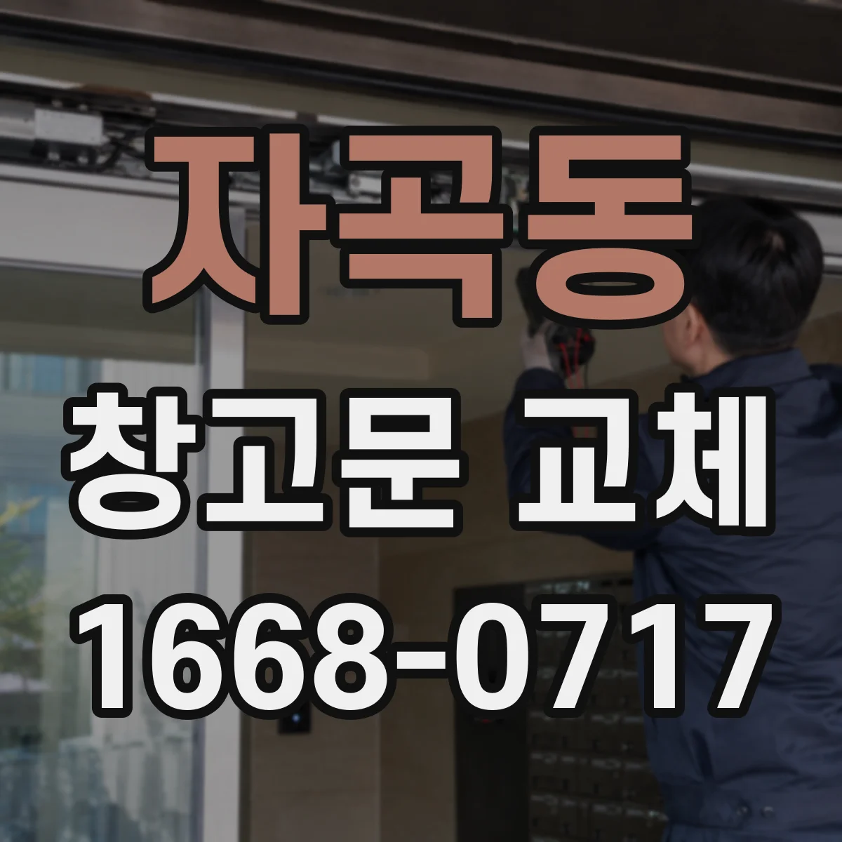 자곡동 창고문 교체